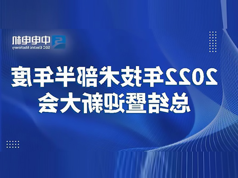 凯时首页
电机丨2022年技术部半年度总结暨迎新大会