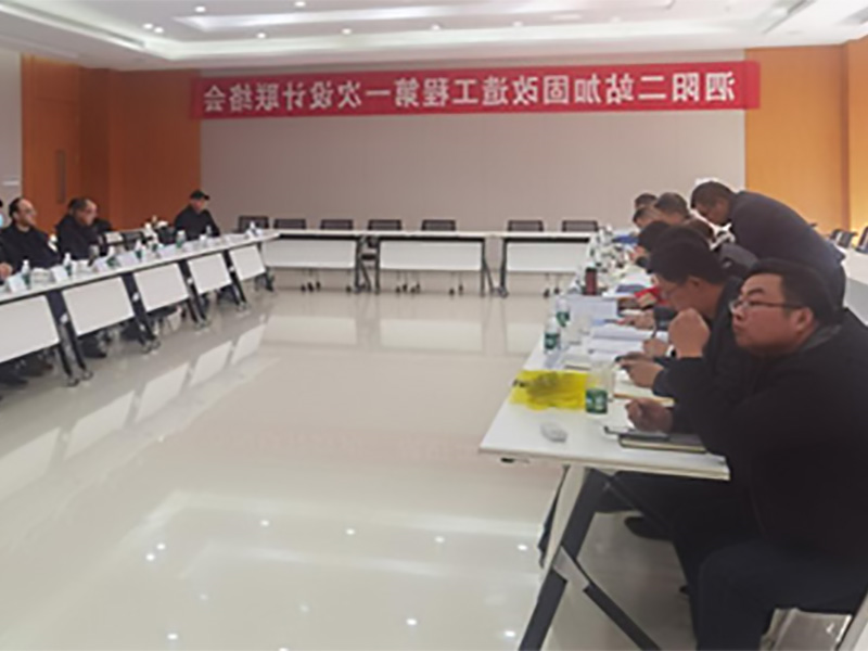 The first design liaison meeting of Siyang second Station reinforcement and renovation project was successfully held